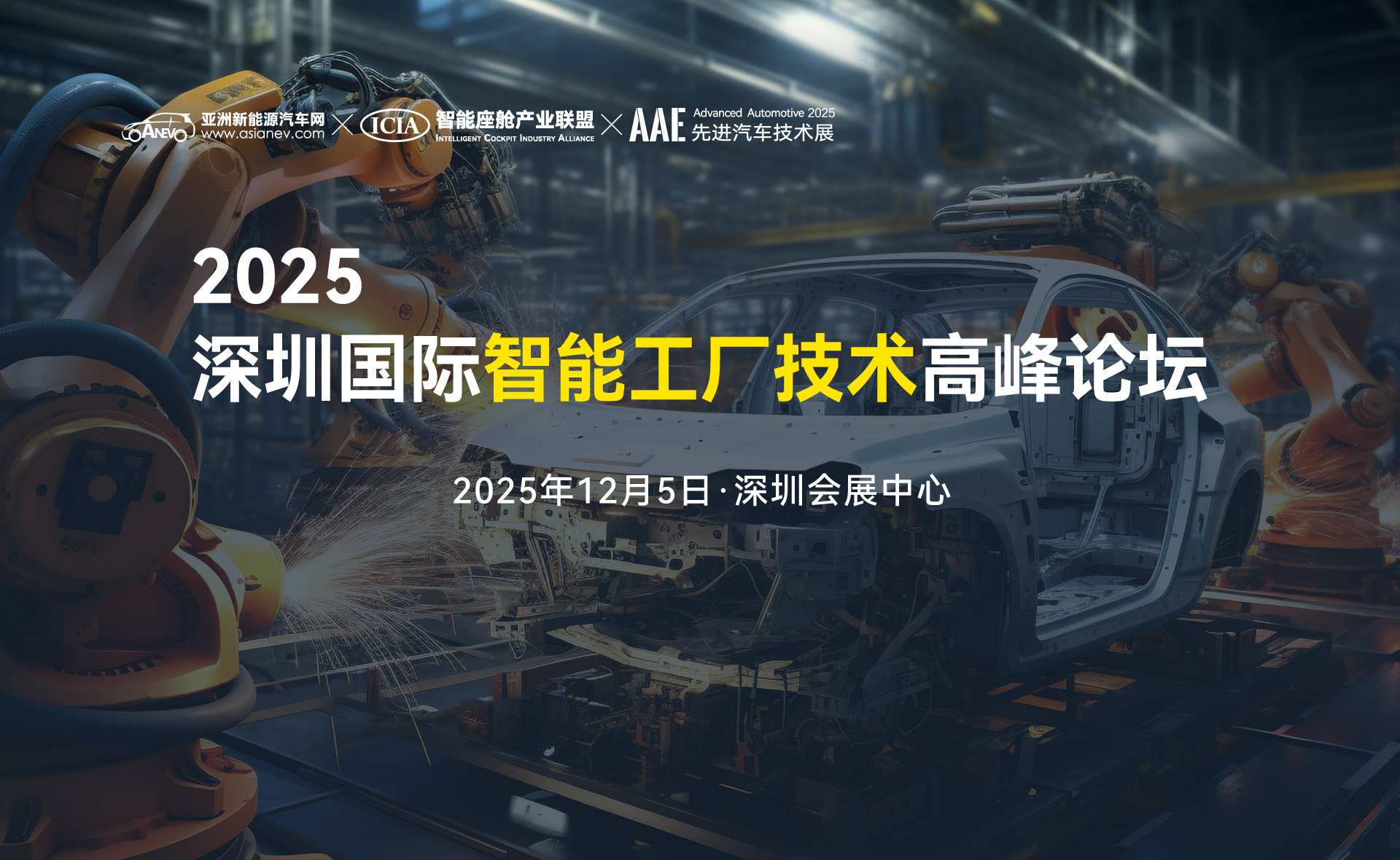 2025深圳國際智能工廠技術(shù)高峰論壇